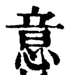 𡨸意