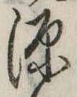 源，已得其位