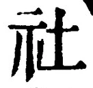 글자 社