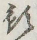 Đã định vị 預