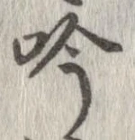 吟，已得其位