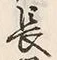 字長