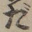 Character だ