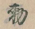 已定位勅