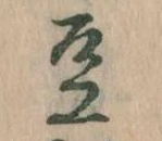 Located 豆