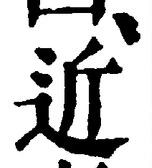 文字近