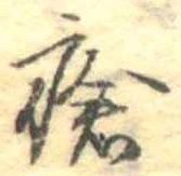 瘡，已得其位