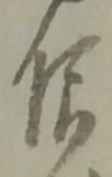 位置 確認된 芦