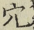 「穴」字