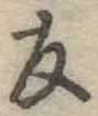 友，已得其位