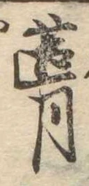 葺，已得其位