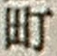 字町