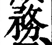 Chữ 務