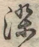 染，已得其位