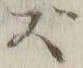 文字 ず