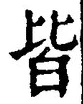 Chữ 皆