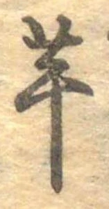 已定位芋
