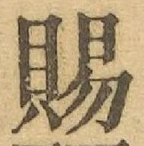 「賜」字