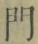字門