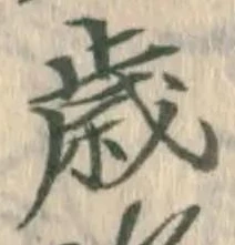 𡨸歳