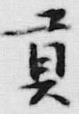 𡨸貢