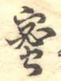 已定位蜜