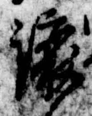 未定，已得其位