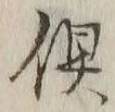 𡨸倶