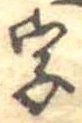 位置 確認된 字