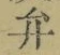 文字弁