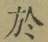Character 於