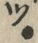 𡨸・