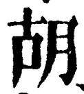 字胡
