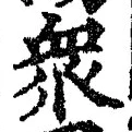 Chữ 衆