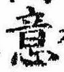 Đã định vị 意