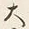 Character 天