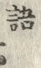 Chữ 語