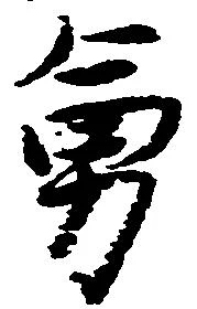位置定マレル勇