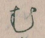 𛃐の位置