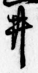 已定位井