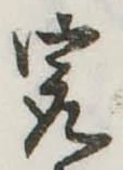 已定位㝡