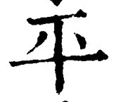 文字平