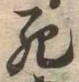 Đã định vị 死