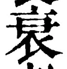 字衰