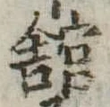 館，已得其位