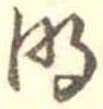 明，已得其位