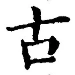 글자 古