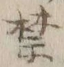 文字禁