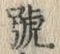 「号」字