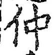 글자 仲